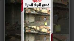Strict shutdown in Delhi today