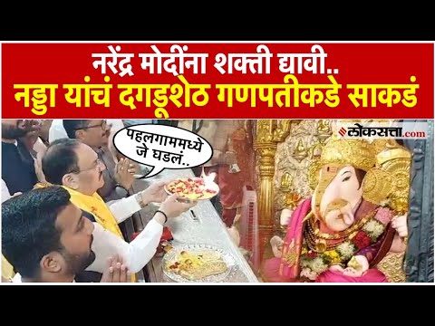 BJP National President J P Nadda Prays At Dagdusheth Halwai Ganpati Mandir Aarti At Pune
