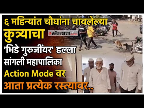 Sambhaji Bhide Guruji Bitten By Stray Dog in sangli maharashtra india