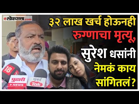 Suresh Dhas raised questions regarding the medical sector over dinananth mangeshkar hospital case