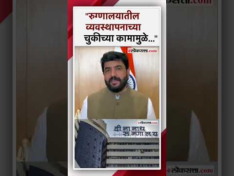 दिनानाथ मंगेशकर रुग्णालय प्रकरणी खासदार मुरलीधर मोहोळ यांची प्रतिक्रिया | Pune