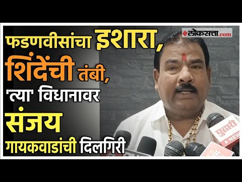 Sanjay Gaikwad made apologizes after controversial statement about police