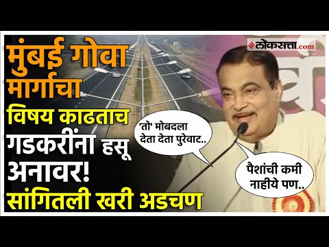 New time for inauguration of Mumbai Goa highway Nitin Gadkari gave a detail information