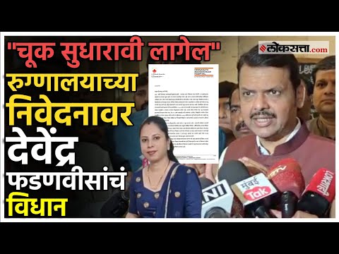 Devendra Fadnavis gave a reaction on dinananth mangeshkar hospital case and appeal to the protesters