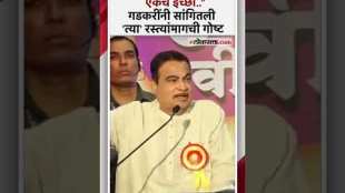 Nitin Gadkari recalled the roads connecting religious places in Maharashtra