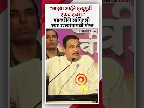 महाराष्ट्रातील धार्मिक स्थळांना जोडणाऱ्या रस्त्यांबाबत गडकरींनी सांगितली आठवण। Nitin Gadkari