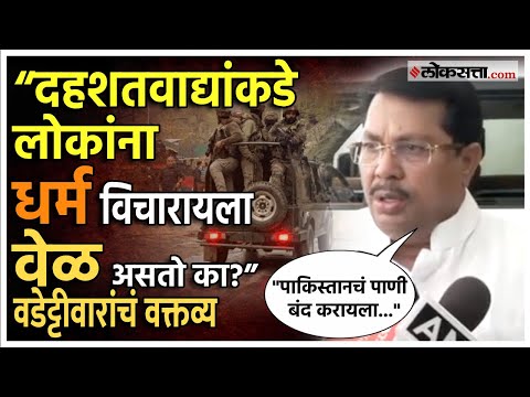 Vijay Wadettiwar: "पहलगाममध्ये सुरक्षा व्यवस्था का नव्हती?"; विजय वडेट्टीवारांचा सरकारला सवाल