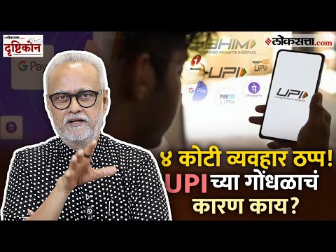 UPI services have been disrupted across India An analysis by Girish Kuber