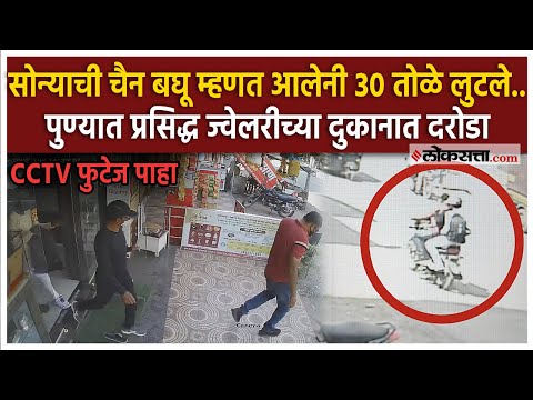 Pune Robbery In Gold Shop By Using Fake Gun Thief Robbed 25 to 30 tola Gold