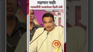 माझ्याकडे मागून थकाल, मी देऊन थकणार नाही। पैशांची कमी नाहीच- नितीन गडकरी