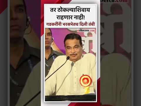 माझ्याकडे मागून थकाल, मी देऊन थकणार नाही। पैशांची कमी नाहीच- नितीन गडकरी