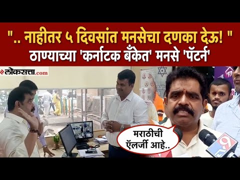 MNS Workes Protest on karnataka bank in thane