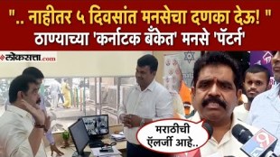 MNS Workes Protest on karnataka bank in thane