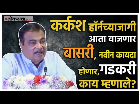 कर्कश हाॅर्नचा आवाज होणार बंद!, लवकरच होणार नवीन कायदा