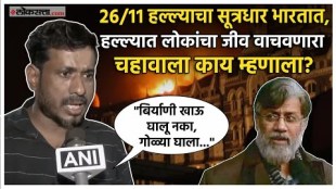 chhotu chaiwala responded on 26/11 Mumbai terrorist attacks accused tahawwur ranas extradition