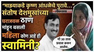 Unknown womans movement outside Santosh Deshmukhs house santosh deshmukh murder case beed