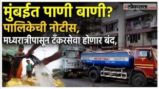 Mumbaikars will face water shortage decision to stop water supply of 1500 tankers