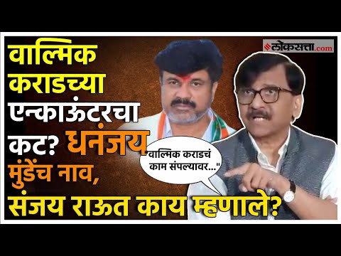 sanjay raut made a big statement over beed santosh deshmukh case and walmik karad