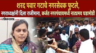 Karjat Nagaradhyksha of ncp sharad pawar faction resigns after no confidence motion