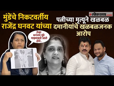 Anjali Damania Suspects Dhananjay Munde Close Associate Rajendra Ghanwat Wife Death as Suicide