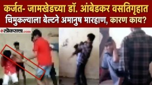 Karjat Jamkhed junior student Beaten By senior Students In dr babasaheb ambedkar Hostel ragging video viral