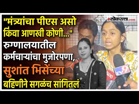 Sushant Bhises sister gave a reaction on Dinanath Mangeshkar Hospital case
