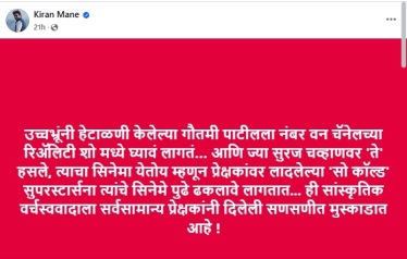 किरण माने यांची फेसबुक पोस्ट