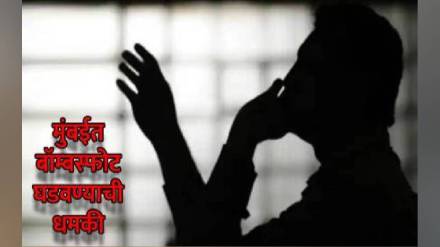 मुंबईत बॉम्बस्फोटाची धमकी, दारूच्या नशेत दूरध्वनी केल्याचे निष्पन्न ( संग्रहित छायाचित्र)/ लोकसत्ता 