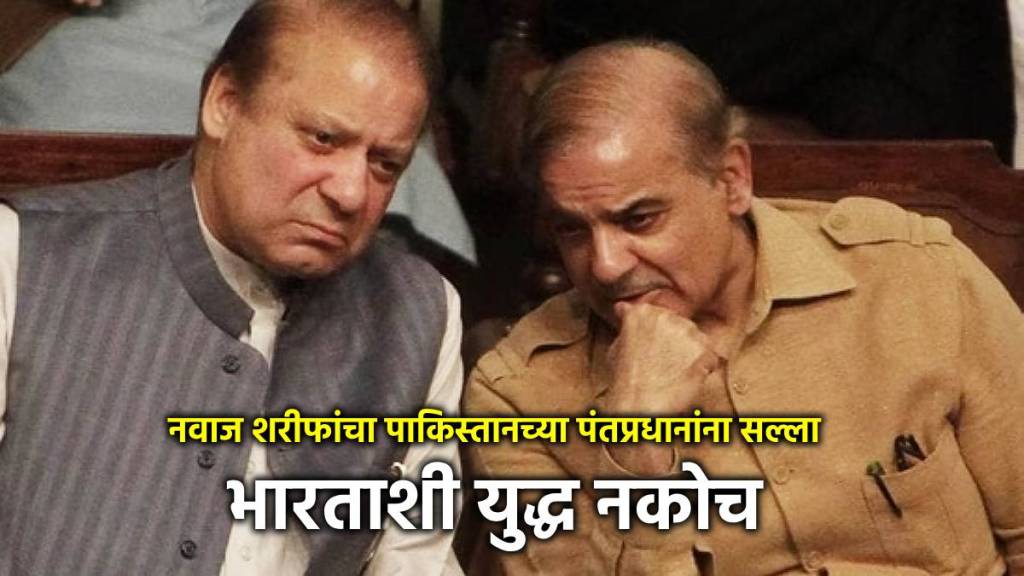 nawaz sharif to shahbaz sharif on war with india