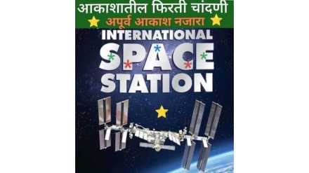 space station journey news in marathi