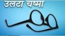 उलटा चष्मा: गाढव मूर्ख नसते!