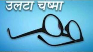 loksatta ulta chashma