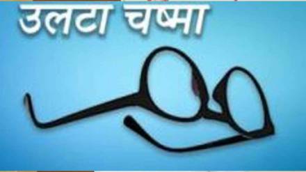 loksatta ulta chashma
