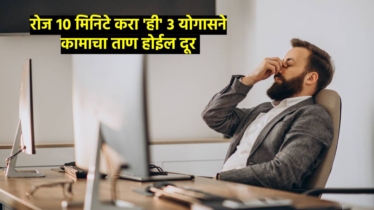 Work Reliever Yoga Poses For Work Stress Relief how to overcome work stress follow ...