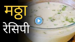 Video : उन्हाळ्यात घरीच बनवा पंगतीतला थंडगार मठ्ठा, ही सोपी रेसिपी जाणून घेण्यासाठी हा व्हिडीओ एकदा पाहाच