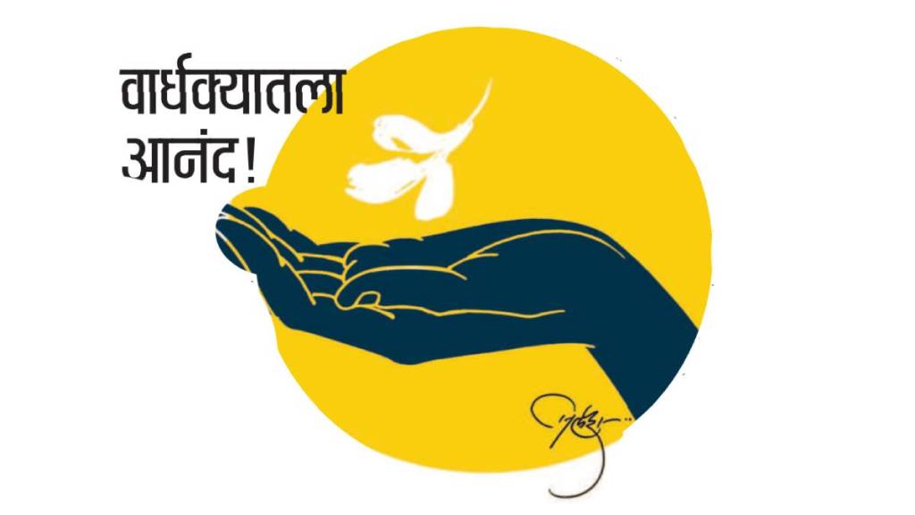 old age happiness loksatta old age happiness loksatta