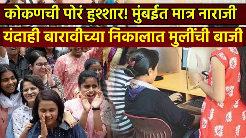 Maharashtra Board Results 2025 Declared 12th result girls pass with highest percentage 94.58