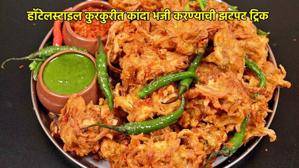 kanda bhaji recipe in marathi