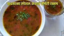पावसाळा स्पेशल कटाचं टोमॅटो रस्सम; लालबुंद रसरशीत अस्सल रस्समची ही घ्या परफेक्ट रेसिपी