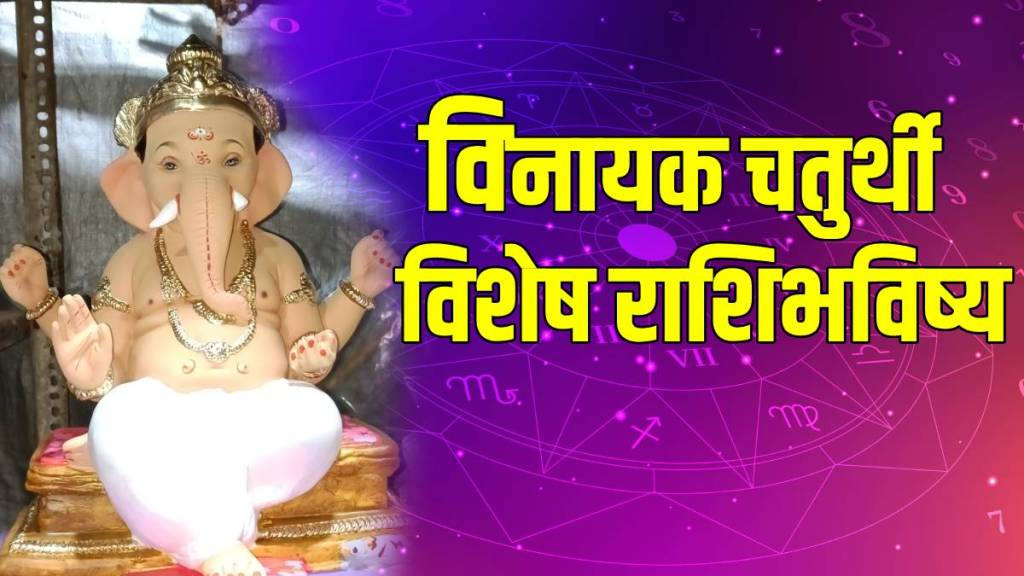 рд╡рд┐рдирд╛рдпрдХ рдЪрддреБрд░реНрдереА рд╡рд┐рд╢реЗрд╖ рд░рд╛рд╢рд┐рднрд╡рд┐рд╖реНрдп рейреж рдореЗ реирежреирел! (рдлреЛрдЯреЛ рд╕реМрдЬрдиреНрдп: @Freepik) рд╡рд┐рдирд╛рдпрдХ рдЪрддреБрд░реНрдереА рд╡рд┐рд╢реЗрд╖ рд░рд╛рд╢рд┐рднрд╡рд┐рд╖реНрдп рейреж рдореЗ реирежреирел! (рдлреЛрдЯреЛ рд╕реМрдЬрдиреНрдп: @Freepik)