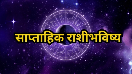 Weekly Horoscope : जून महिन्याच्या पहिल्या आठवडयात या राशींच्या लोकांना मिळेल नोकरी – व्यवसायात नशीबाची साथ! जाणून घ्या साप्ताहिक राशीभविष्य