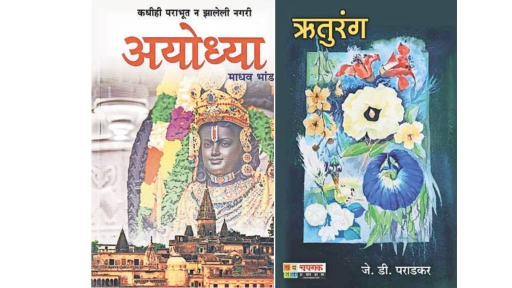 Loksatta lokrang dakhal Ayodhya Madhav Bhandari book reviews