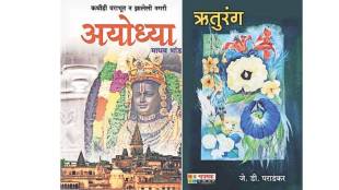 Loksatta lokrang dakhal Ayodhya Madhav Bhandari book reviews