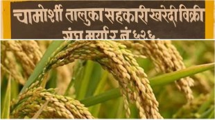 Paddy bonus scam gadchiroli