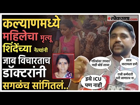 Kalyan Women Dies At Hospital Door Due to Lack of Help Delay In Ambulance mahesh gaikwad gave a reaction