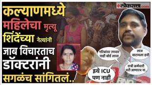 Kalyan Women Dies At Hospital Door Due to Lack of Help Delay In Ambulance mahesh gaikwad gave a reaction