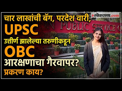 upsc poorva choudhary obc quota misuse pooja khedekar