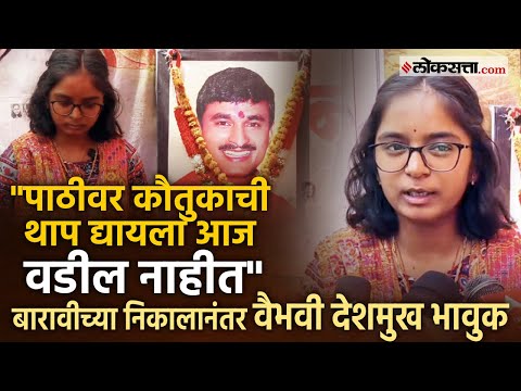 vaibhavi deshmukh gets emotional while remembering her father santosh Deshmukh after her 12th results