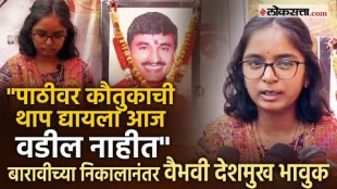 vaibhavi deshmukh gets emotional while remembering her father santosh Deshmukh after her 12th results