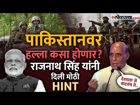 तुम्ही मोदींना जाणता, सडेतोड उत्तर देण्यास.. पहलगाम हल्ल्याचं प्रत्युत्तर कधी? राजनाथ सिंह म्हणाले..